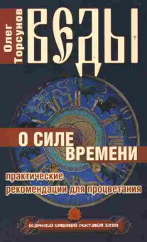 Книга Торсунов О. Веды О силе времени Практические рекомендации для процветания, 11-6836, Баград.рф